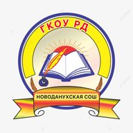 ГКОУ РД «Новоданухская СОШ Гумбетовского района»