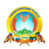 МКУ "Управления образования " МР "Гумбетовский район "