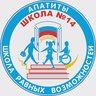 МБОУ СОШ № 14 г. Апатиты