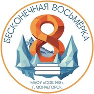 МАОУ СОШ N 8 Мончегорск
