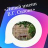 МАОУ "Лицей имени В.Г.  Сизова "