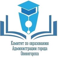 Комитет по образованию Администрации города Оленегорска