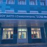 МБОУ ЗАТО г. Североморск "СОШ №2"