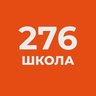 МАОУ "СОШ № 276"