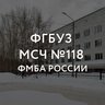 МСЧ №118 ФМБА России
