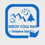 МБОУ СОШ №4 г.Полярные Зори