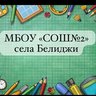 МБОУ "СОШ №2" села Белиджи