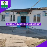 МБОУ"Музаимская СОШ"