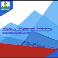 МБОУ "СОШ №2 поселка Мамедкала"