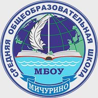 МБОУ "Мичуринская СОШ"