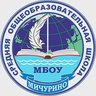 МБОУ "Мичуринская СОШ"