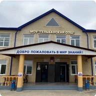 МКОУ "Гельбахская СОШ"