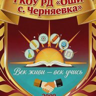 ГКОУ РД "ОШИ с.Черняевка"