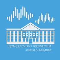 МАУДО ДДТ им. А. Бредова