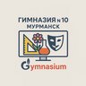 Гимназия № 10 (официальный канал)