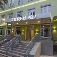 МБОУ г. Мурманска лицей № 2