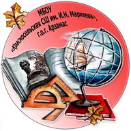 МБОУ "Красносельская СШ им.И.Н.Маркеева"