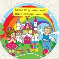 МКДОУ "Урминский детский сад "Звездочка"
