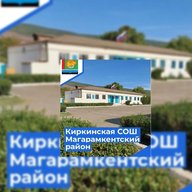 МКОУ «Киркинская СОШ им.Аликберова Г.А»