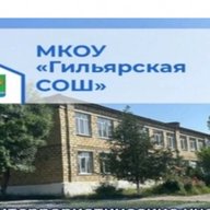 Гильярская СОШ.Магарамкентский район.