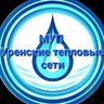 МУП "Уренские тепловые сети"