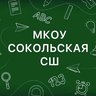 МКОУ Сокольская СШ