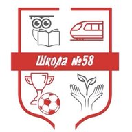 МБОУ СШ №58