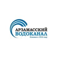 ООО "Арзамасский водоканал"