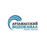 ООО "Арзамасский водоканал"