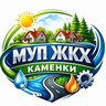 МУП ЖКХ С. КАМЕНКИ