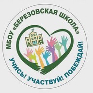 МБОУ «Березовская школа»