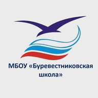 МБОУ "Буревестниковская школа"