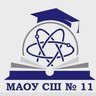 МАОУ СШ № 11