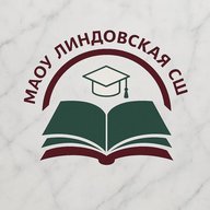 МАОУ Линдовская СШ