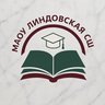 МАОУ Линдовская СШ
