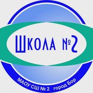 МАОУ СШ № 2 г. Бор