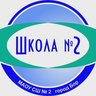 МАОУ СШ № 2 г. Бор