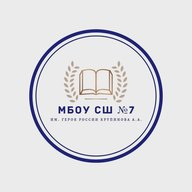 МБОУ СШ №7 им.Героя России Крупинова А.А.