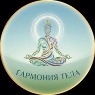Гармония тела