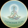 Гармония тела