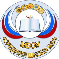 МБОУ "Средняя школа № 16"