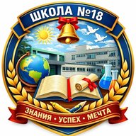 МБОУ "Средняя школа № 18" г. Дзержинск