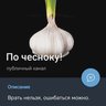 По чесноку!