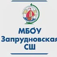 Запрудновская школа