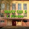 МАОУ СШ № 5 г. Кстово