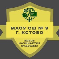 МАОУ СШ № 9 г. Кстово