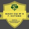 МАОУ СШ № 9 г. Кстово