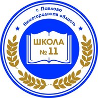 МАОУ СШ №11 г.Павлово