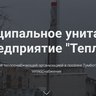 МУП «Тепло»