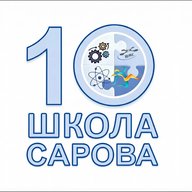 МБОУ Школа №10 города Сарова